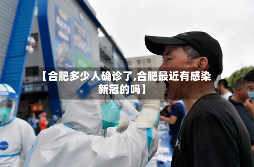 【合肥多少人确诊了,合肥最近有感染新冠的吗】