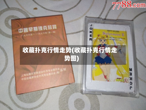 收藏扑克行情走势(收藏扑克行情走势图)