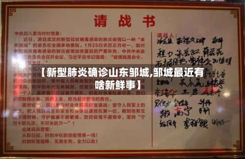 【新型肺炎确诊山东邹城,邹城最近有啥新鲜事】