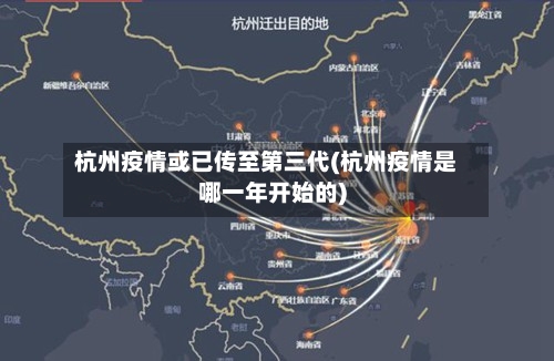杭州疫情或已传至第三代(杭州疫情是哪一年开始的)