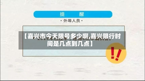 【嘉兴市今天限号多少啊,嘉兴限行时间是几点到几点】