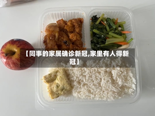 【同事的家属确诊新冠,家里有人得新冠】