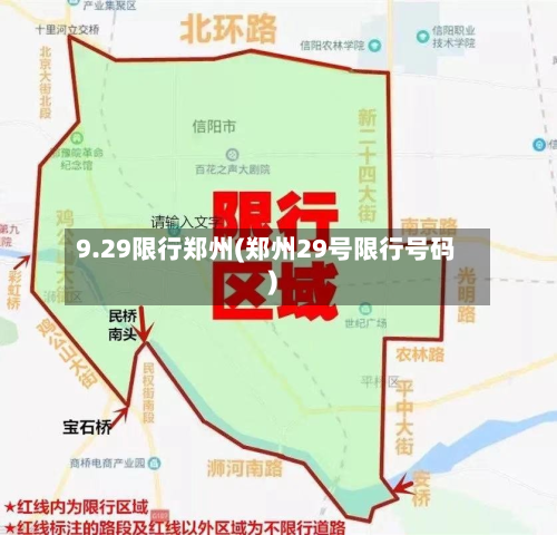 9.29限行郑州(郑州29号限行号码)