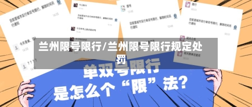 兰州限号限行/兰州限号限行规定处罚