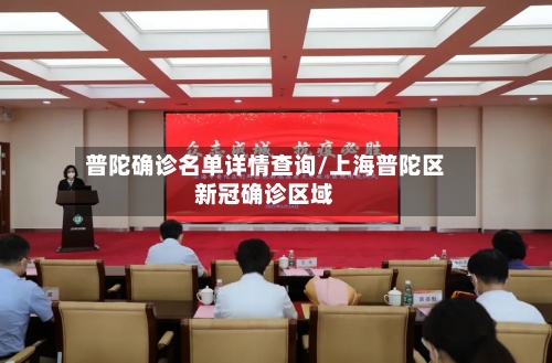 普陀确诊名单详情查询/上海普陀区新冠确诊区域