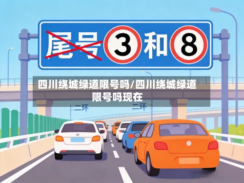四川绕城绿道限号吗/四川绕城绿道限号吗现在