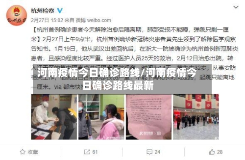河南疫情今日确诊路线/河南疫情今日确诊路线最新