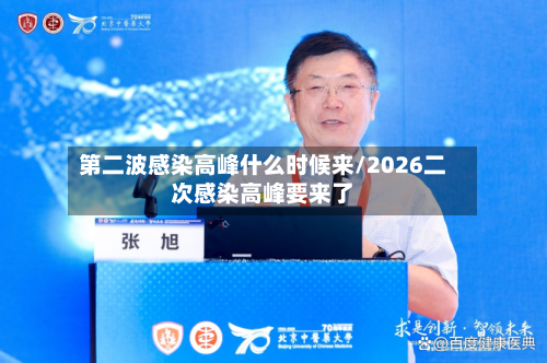 第二波感染高峰什么时候来/2026二次感染高峰要来了