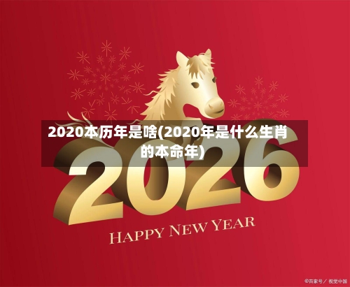 2020本历年是啥(2020年是什么生肖的本命年)