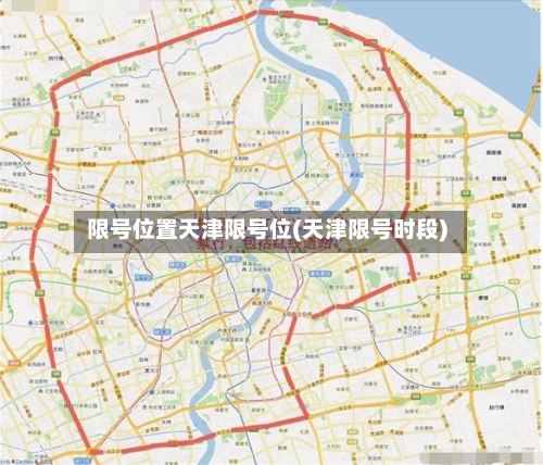 限号位置天津限号位(天津限号时段)
