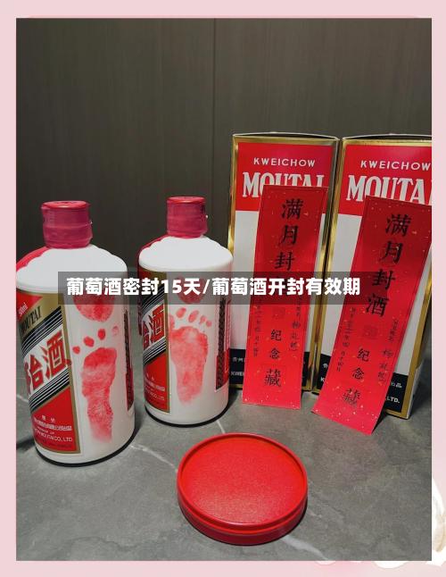 葡萄酒密封15天/葡萄酒开封有效期