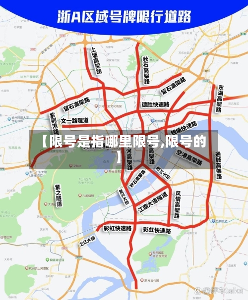 【限号是指哪里限号,限号的】