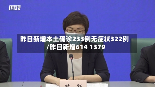 昨日新增本土确诊233例无症状322例/昨日新增614 1379