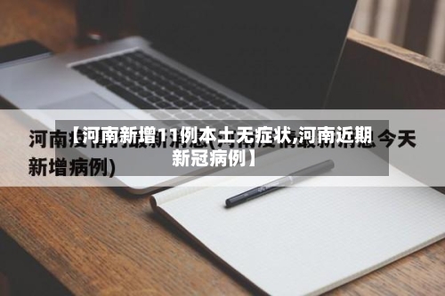 【河南新增11例本土无症状,河南近期新冠病例】