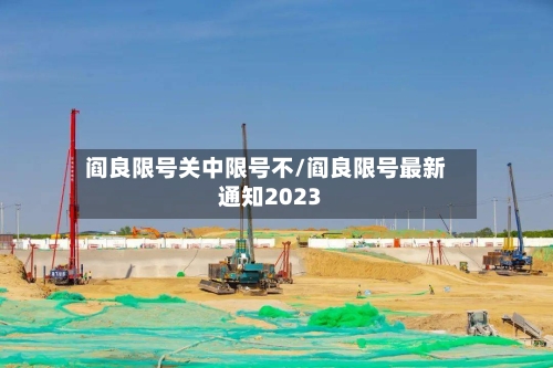 阎良限号关中限号不/阎良限号最新通知2023