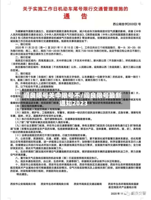 阎良限号关中限号不/阎良限号最新通知2023