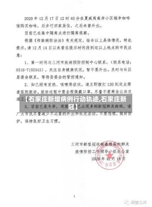 【石家庄新增病例行动轨迹,石家庄新冠】