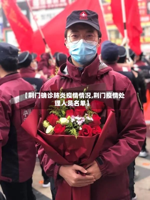 【荆门确诊肺炎疫情情况,荆门疫情处理人员名单】