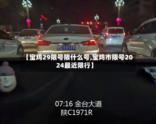 【宝鸡29限号限什么号,宝鸡市限号2024最近限行】