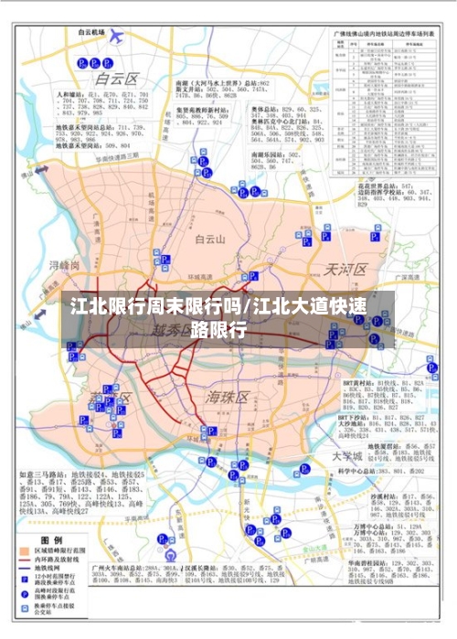 江北限行周末限行吗/江北大道快速路限行