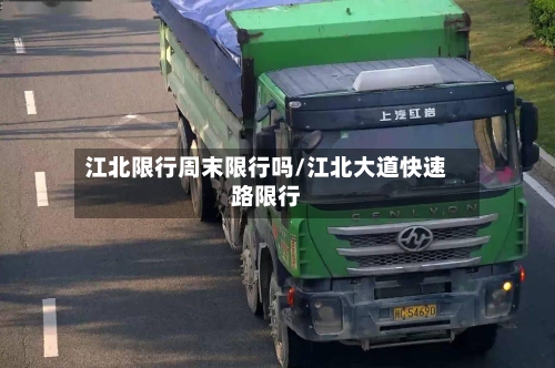 江北限行周末限行吗/江北大道快速路限行