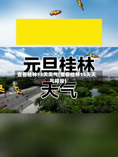 查看桂林15天天气(查看桂林15天天气预报)
