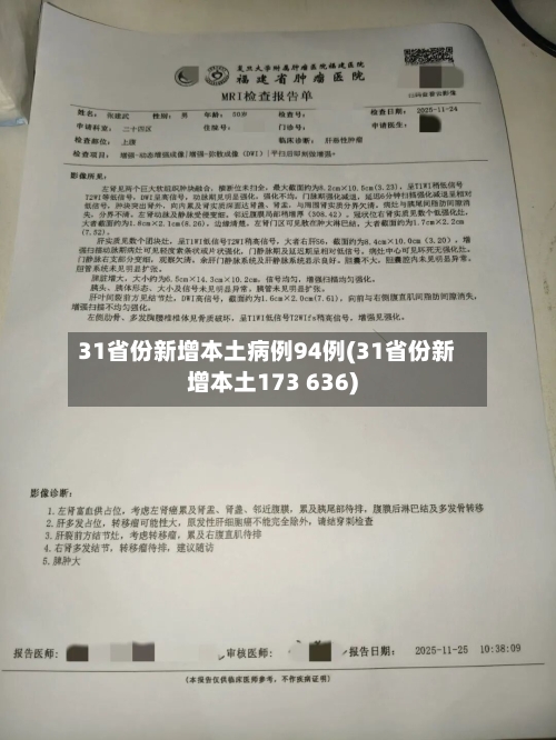 31省份新增本土病例94例(31省份新增本土173 636)