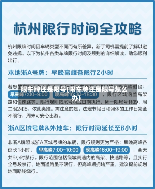 限车牌还是限号(限车牌还是限号怎么办)