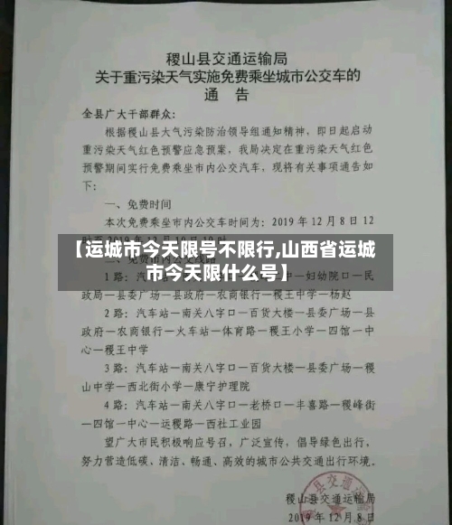 【运城市今天限号不限行,山西省运城市今天限什么号】