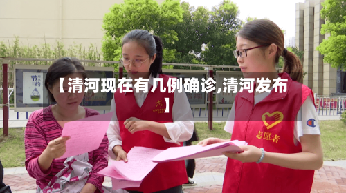 【清河现在有几例确诊,清河发布】
