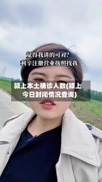 颍上本土确诊人数(颍上今日封闭情况查询)