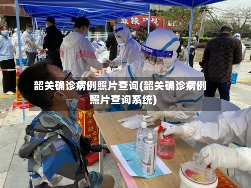 韶关确诊病例照片查询(韶关确诊病例照片查询系统)