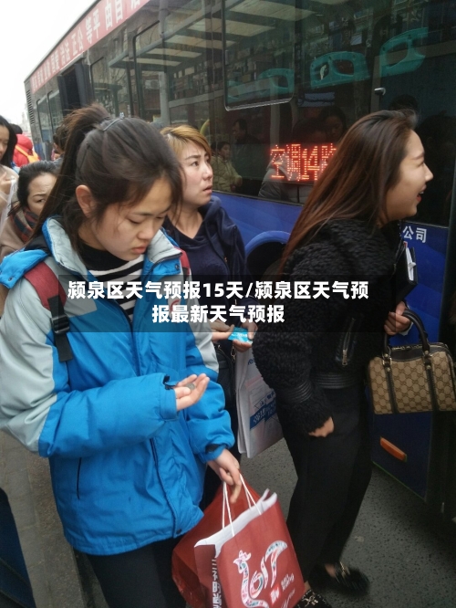 颍泉区天气预报15天/颍泉区天气预报最新天气预报