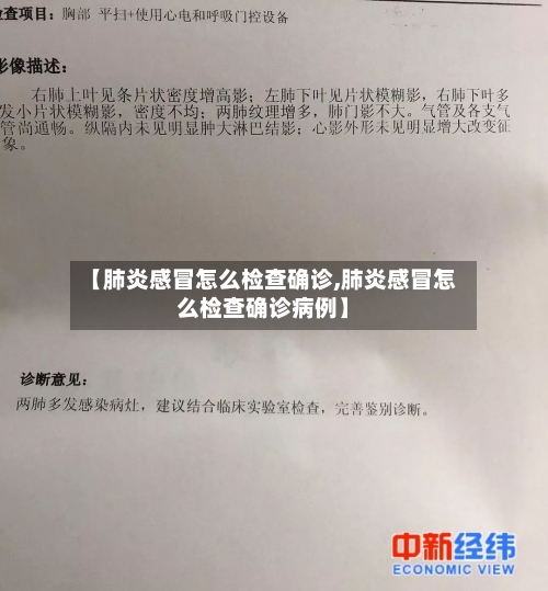 【肺炎感冒怎么检查确诊,肺炎感冒怎么检查确诊病例】
