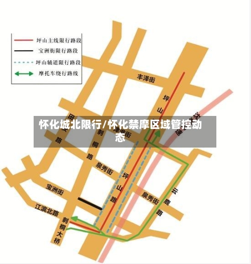 怀化城北限行/怀化禁摩区域管控动态