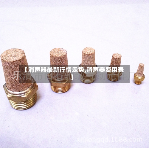 【消声器最新行情走势,消声器费用表】