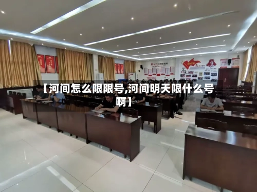 【河间怎么限限号,河间明天限什么号啊】