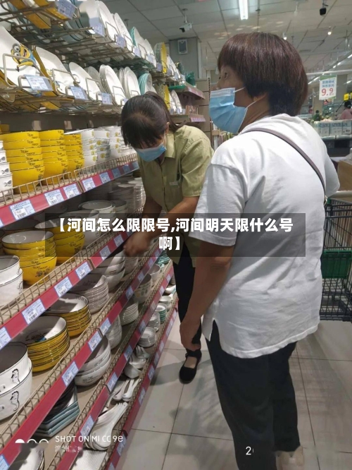 【河间怎么限限号,河间明天限什么号啊】