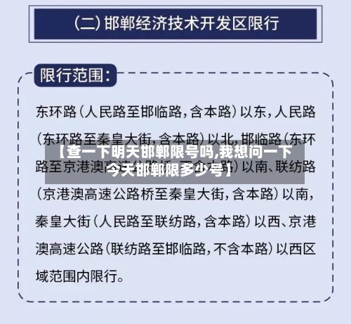 【查一下明天邯郸限号吗,我想问一下今天邯郸限多少号】