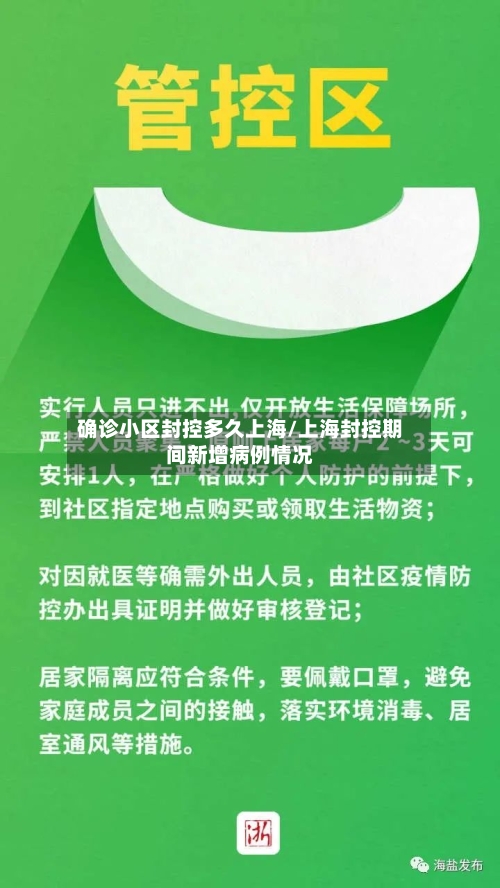 确诊小区封控多久上海/上海封控期间新增病例情况