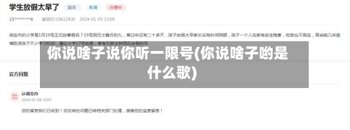 你说啥子说你听一限号(你说啥子哟是什么歌)