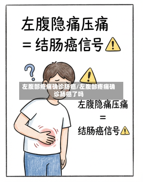 左腹部疼痛确诊肠癌/左腹部疼痛确诊肠癌了吗