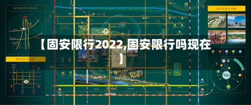 【固安限行2022,固安限行吗现在】
