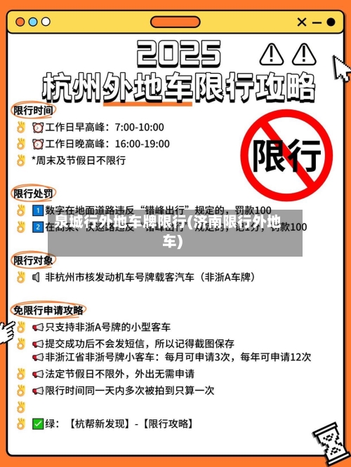 泉城行外地车牌限行(济南限行外地车)