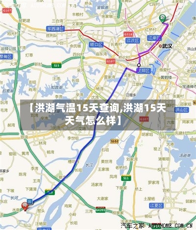 【洪湖气温15天查询,洪湖15天天气怎么样】
