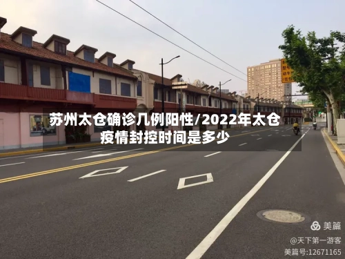 苏州太仓确诊几例阳性/2022年太仓疫情封控时间是多少