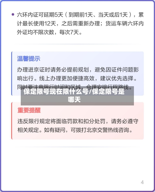 保定限号现在限什么号/保定限号是哪天