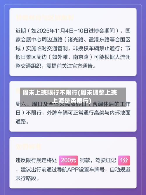 周末上班限行不限行(周末调整上班上海是否限行)