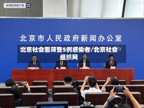 北京社会面筛查5例感染者/北京社会组织网