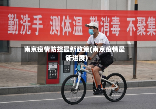 南京疫情防控最新政策(南京疫情最新进展)